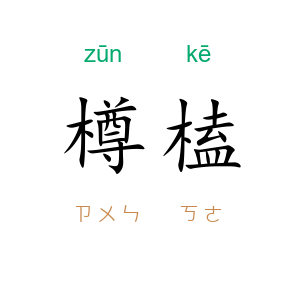 樽榼