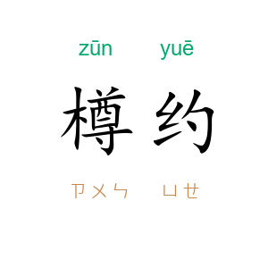樽约