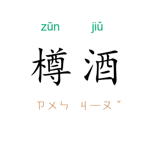 樽酒