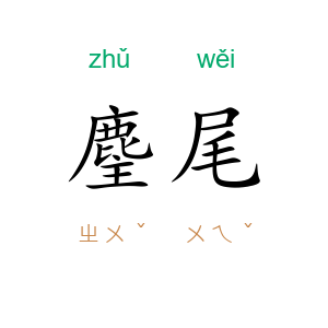 麈尾