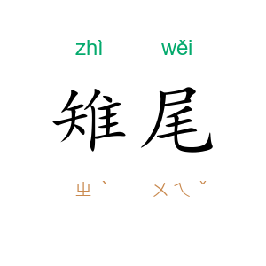 雉尾