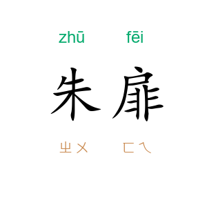 朱扉