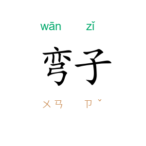 弯子