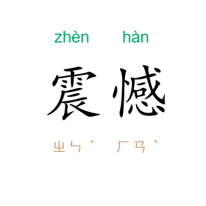 震憾