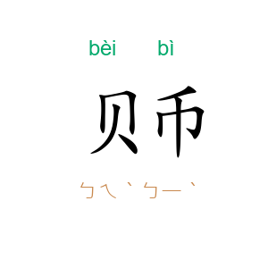 贝币