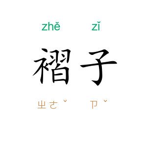 褶子