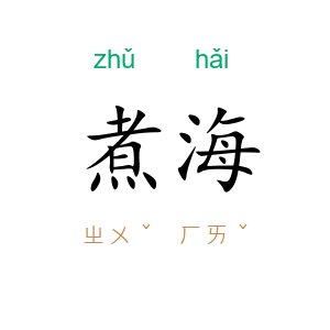煮海