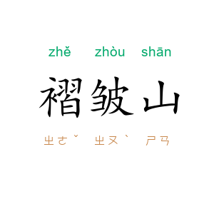 褶皱山