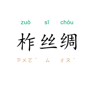 柞丝绸
