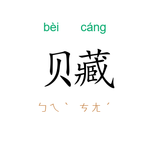 贝藏