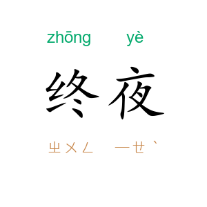 终夜