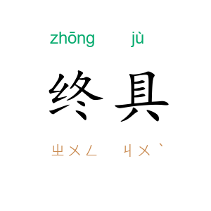 终具