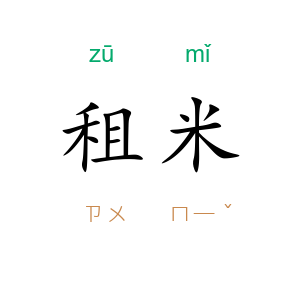 租米