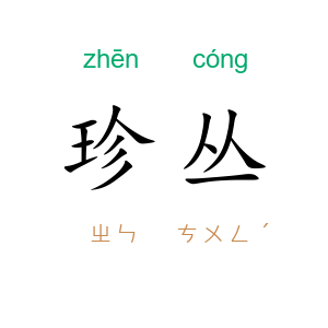 珍丛