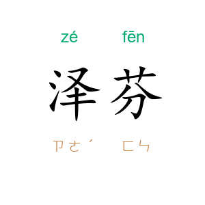 泽芬
