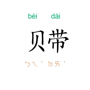 贝带