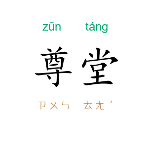 尊堂