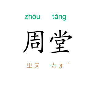 周堂
