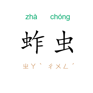 蚱虫