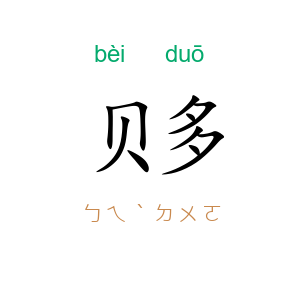 贝多