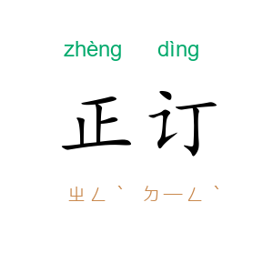正订
