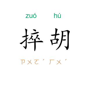 捽胡