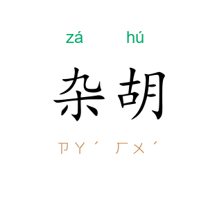 杂胡