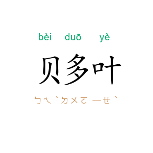 贝多叶
