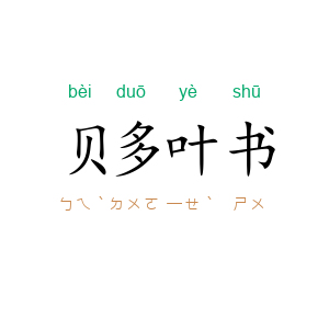 贝多叶书