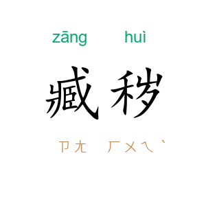 臧秽