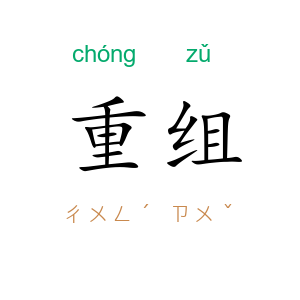 重组