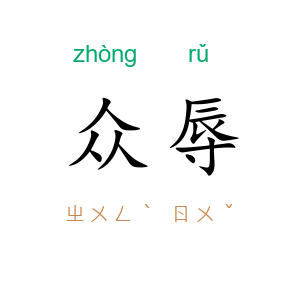 众辱