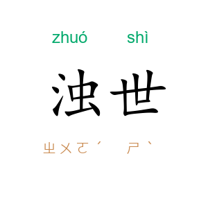 浊世