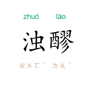 浊醪