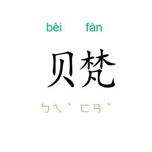 贝梵