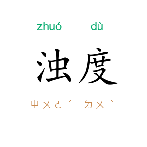 浊度