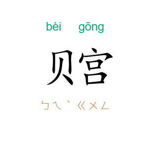 贝宫