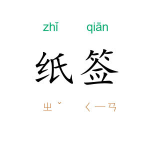 纸签
