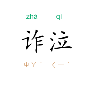 诈泣
