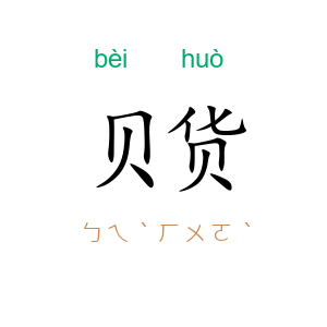 贝货