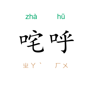 咤呼