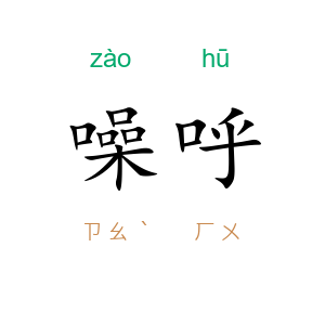 噪呼