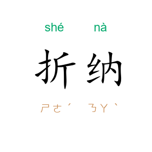 折纳