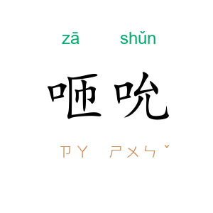 咂吮