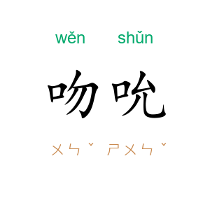 吻吮
