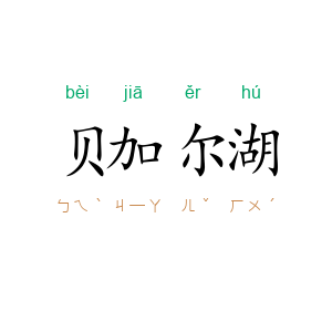 贝加尔湖