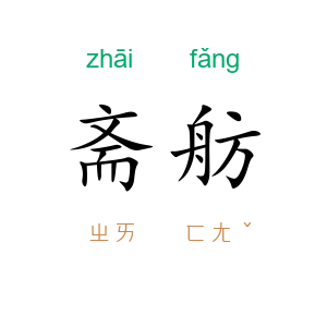 斋舫