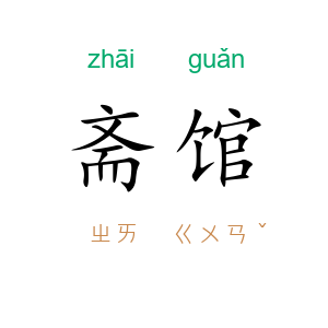 斋馆