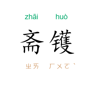 斋镬