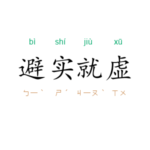 避实就虚